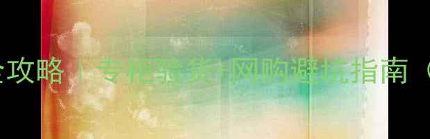 图片 宝格丽香水鉴别全攻略｜专柜验货+网购避坑指南（附正品特征图）2