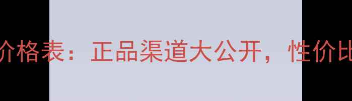图片 宝格丽魅惑香水价格表：正品渠道大公开，性价比测评与购买指南