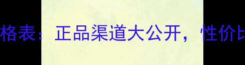 图片 宝格丽魅惑香水价格表：正品渠道大公开，性价比测评与购买指南1