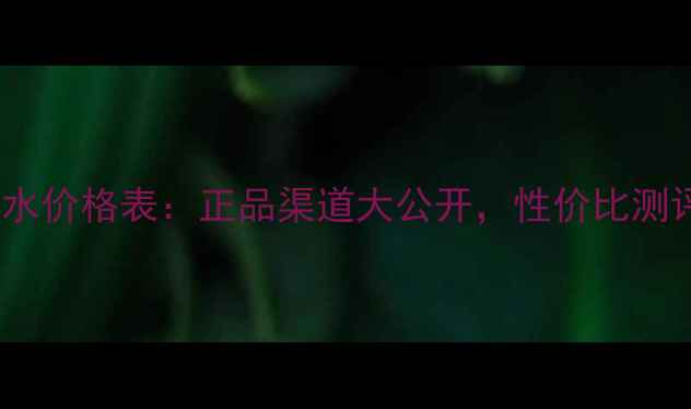 图片 宝格丽魅惑香水价格表：正品渠道大公开，性价比测评与购买指南2