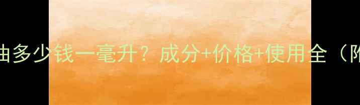 图片 宝琪兰天竺葵精油多少钱一毫升？成分+价格+使用全（附正品购买指南）