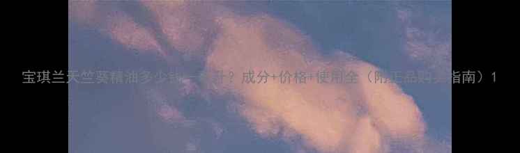 图片 宝琪兰天竺葵精油多少钱一毫升？成分+价格+使用全（附正品购买指南）1