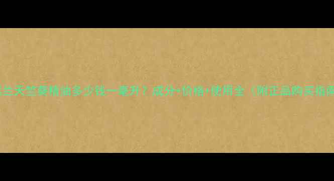 图片 宝琪兰天竺葵精油多少钱一毫升？成分+价格+使用全（附正品购买指南）2