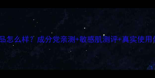 图片 宝肤水润护肤品怎么样？成分党亲测+敏感肌测评+真实使用体验全公开！2