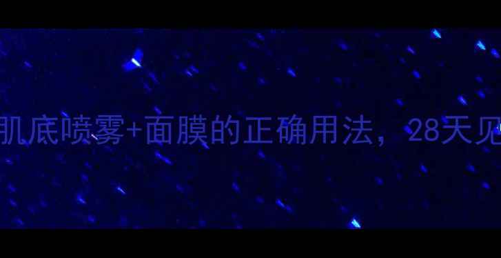 图片 实测Origins肌底喷雾+面膜的正确用法，28天见证透亮肌！2