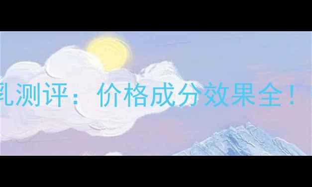 图片 实测肌肤之匙透白妆前乳测评：价格成分效果全！敏感肌油皮黄黑皮必备1