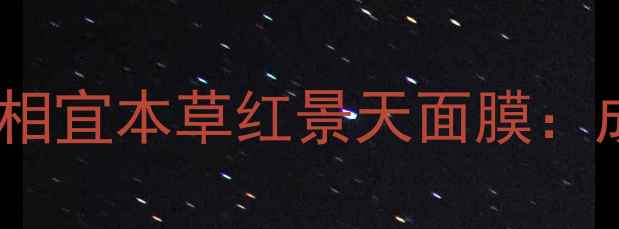 图片 实测贝佳斯水动力面膜VS相宜本草红景天面膜：成分、功效、性价比全！1