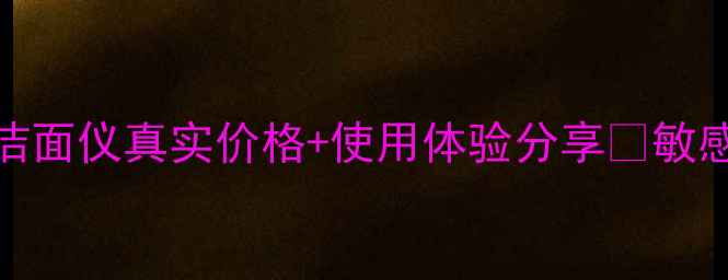 图片 实测！ForeoUFO洁面仪真实价格+使用体验分享💰敏感肌油痘肌必看！