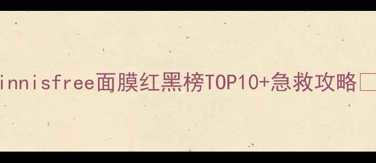 图片 实测！innisfree面膜红黑榜TOP10+急救攻略💆♀️💧