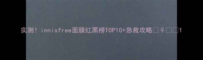 图片 实测！innisfree面膜红黑榜TOP10+急救攻略💆♀️💧1