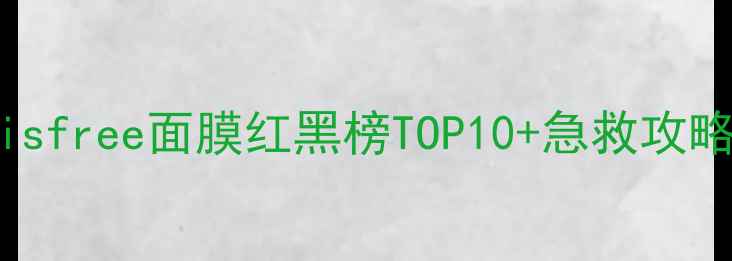图片 实测！innisfree面膜红黑榜TOP10+急救攻略💆♀️💧2