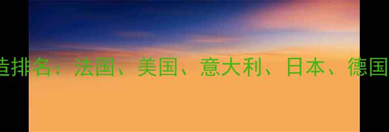 图片 实验室香水全球制造排名：法国、美国、意大利、日本、德国谁才是王者？最新1