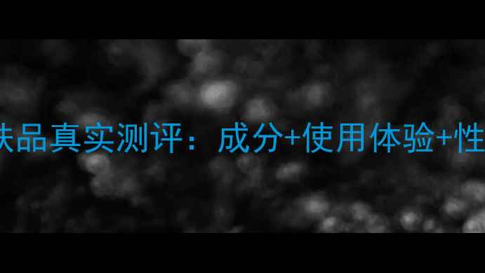 图片 宠爱之名护肤品真实测评：成分+使用体验+性价比全公开1