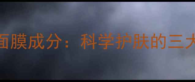 图片 宠爱之名面膜成分：科学护肤的三大核心配方