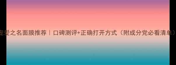 图片 宠爱之名面膜推荐｜口碑测评+正确打开方式（附成分党必看清单）