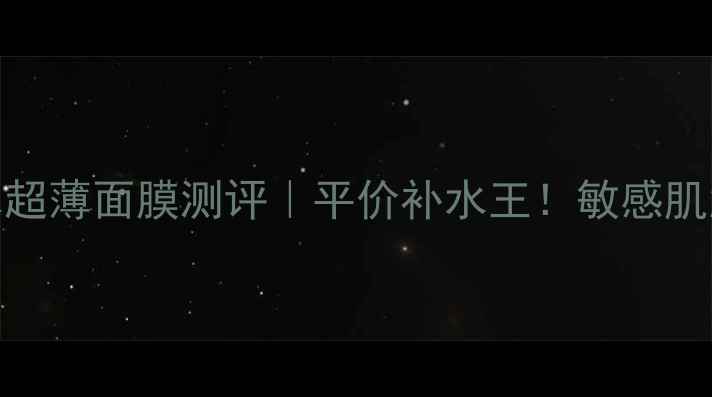 图片 宫泉海洋之水超薄面膜测评｜平价补水王！敏感肌急救必备🌊💧