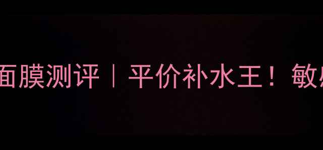 图片 宫泉海洋之水超薄面膜测评｜平价补水王！敏感肌急救必备🌊💧1