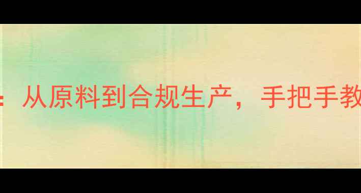图片 家庭自制面膜全攻略：从原料到合规生产，手把手教你打造专属护肤品牌