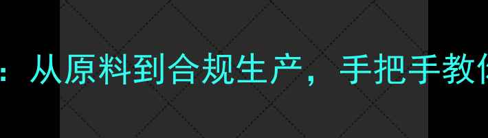 图片 家庭自制面膜全攻略：从原料到合规生产，手把手教你打造专属护肤品牌1