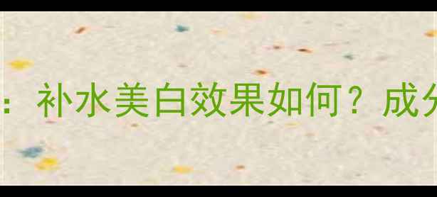 图片 容园美柠檬面膜深度测评：补水美白效果如何？成分安全吗？真实体验分享1