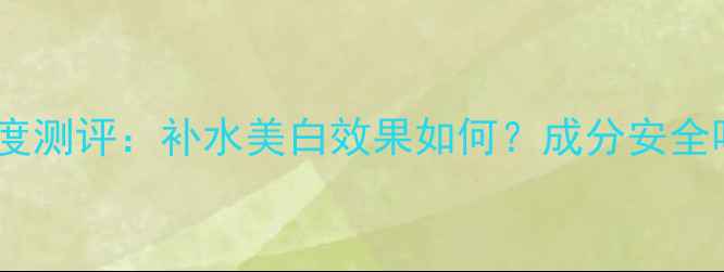 图片 容园美柠檬面膜深度测评：补水美白效果如何？成分安全吗？真实体验分享2