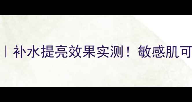 图片 容园美玻尿酸蚕丝面膜测评｜补水提亮效果实测！敏感肌可用蚕丝膜布+玻尿酸精华全1