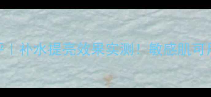 图片 容园美玻尿酸蚕丝面膜测评｜补水提亮效果实测！敏感肌可用蚕丝膜布+玻尿酸精华全2