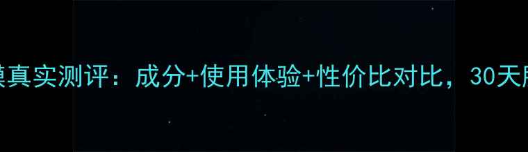 图片 容美园绿茶面膜真实测评：成分+使用体验+性价比对比，30天肌肤蜕变全记录