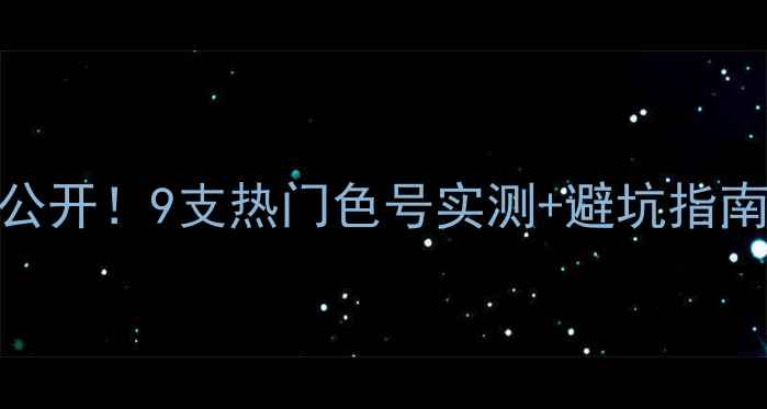 图片 密丝佛陀口红专柜价大公开！9支热门色号实测+避坑指南，手把手教你选对口红