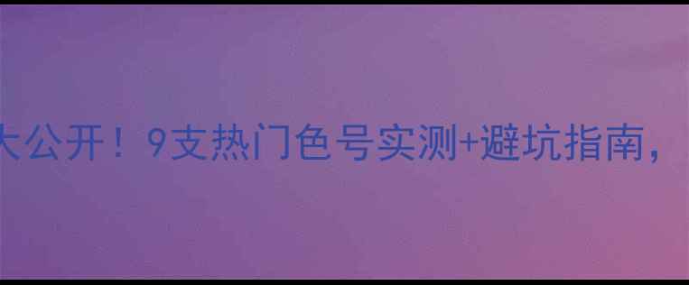 图片 密丝佛陀口红专柜价大公开！9支热门色号实测+避坑指南，手把手教你选对口红1