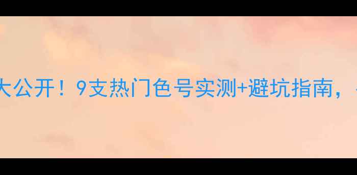 图片 密丝佛陀口红专柜价大公开！9支热门色号实测+避坑指南，手把手教你选对口红2