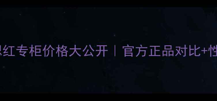 图片 密丝佛陀腮红专柜价格大公开｜官方正品对比+性价比攻略2