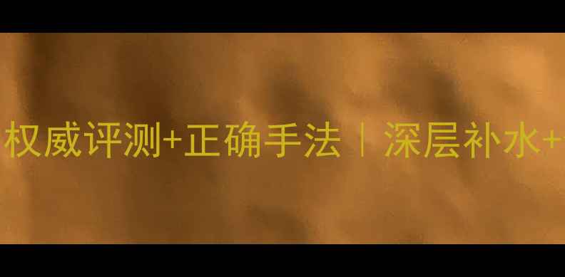 图片 寒兰睡眠面膜使用教程｜权威评测+正确手法｜深层补水+修复屏障的夜间护肤秘籍