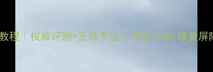 图片 寒兰睡眠面膜使用教程｜权威评测+正确手法｜深层补水+修复屏障的夜间护肤秘籍1