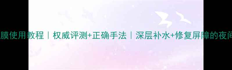 图片 寒兰睡眠面膜使用教程｜权威评测+正确手法｜深层补水+修复屏障的夜间护肤秘籍2