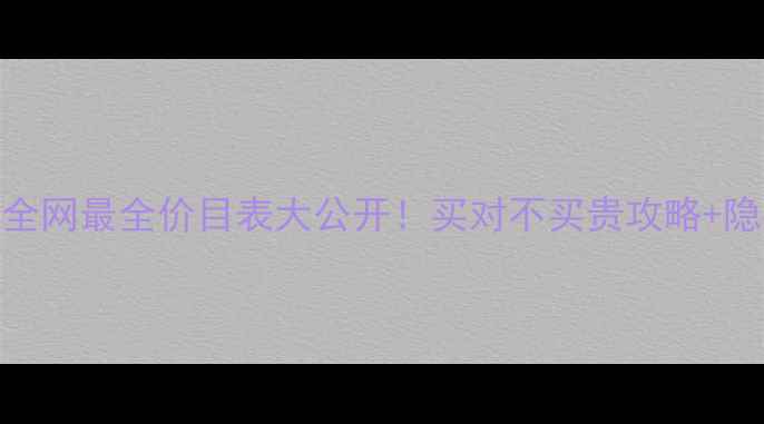 图片 封面🔥秀蕊儿全网最全价目表大公开！买对不买贵攻略+隐藏福利免费领