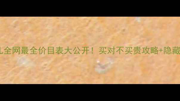图片 封面🔥秀蕊儿全网最全价目表大公开！买对不买贵攻略+隐藏福利免费领1