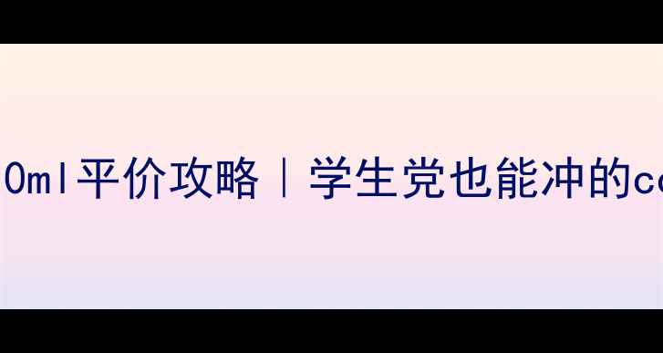 图片 小众设计师香水10ml平价攻略｜学生党也能冲的couture香氛清单1