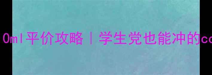 图片 小众设计师香水10ml平价攻略｜学生党也能冲的couture香氛清单2