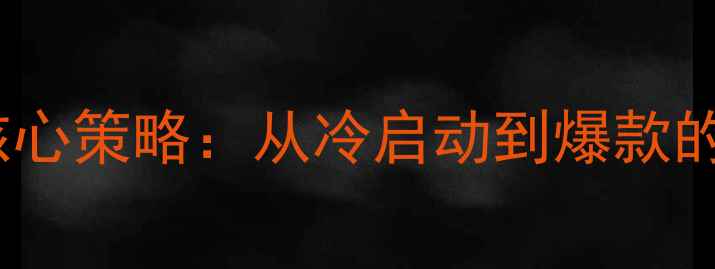 图片 小众香水品牌推广的5大核心策略：从冷启动到爆款的实操指南（附案例分析）