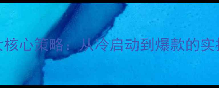 图片 小众香水品牌推广的5大核心策略：从冷启动到爆款的实操指南（附案例分析）1