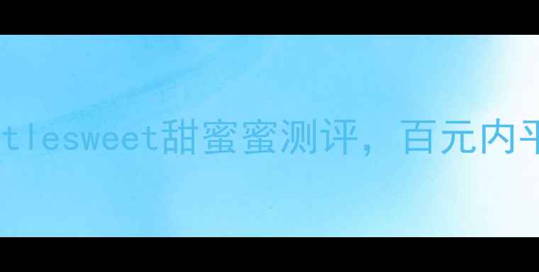 图片 小众香水红榜：Littlesweet甜蜜蜜测评，百元内平价香水的惊喜体验