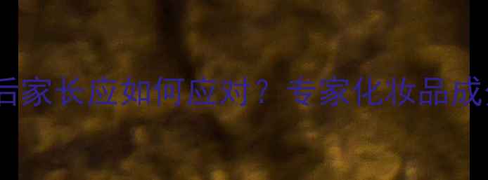 图片 小宝宝误食护肤品后家长应如何应对？专家化妆品成分与婴儿安全指南2