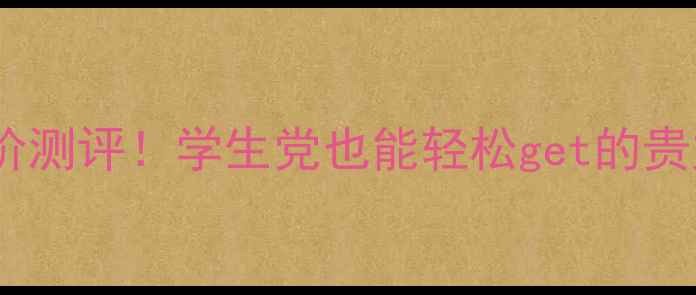 图片 小棕瓶面膜平价测评！学生党也能轻松get的贵妇级护肤体验1