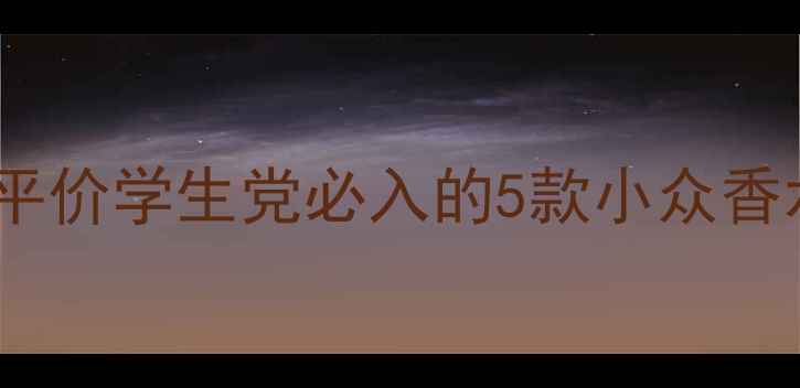 图片 小熊香水是什么牌子？平价学生党必入的5款小众香水测评（附避雷指南）1