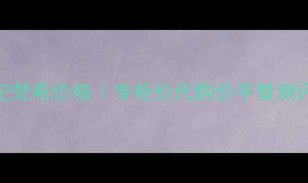 图片 小熊香水纪梵希价格｜专柜价代购价平替测评全公开✨