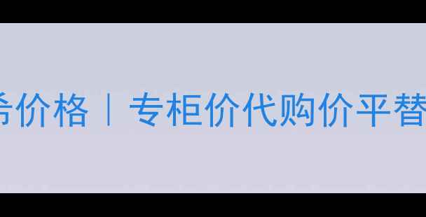 图片 小熊香水纪梵希价格｜专柜价代购价平替测评全公开✨2