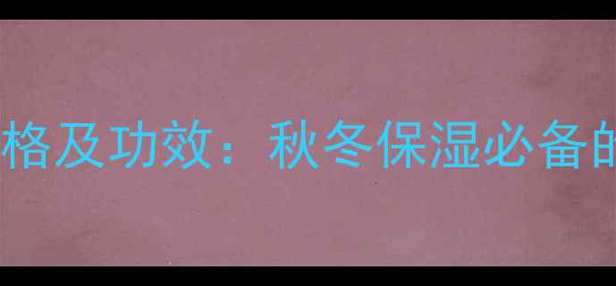 图片 小甘菊护手霜价格及功效：秋冬保湿必备的平价护肤神器1
