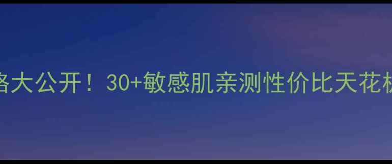 图片 小甘菊护肤品套装真实价格大公开！30+敏感肌亲测性价比天花板，成分安全到孕妇可用🌿