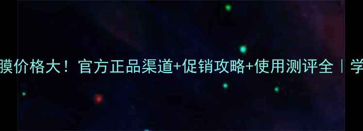 图片 小皙黑面膜价格大！官方正品渠道+促销攻略+使用测评全｜学生党必看